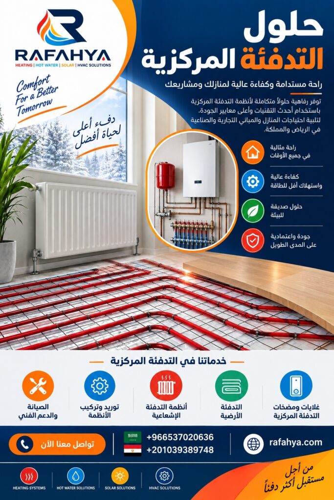 حلول التدفئة المركزية